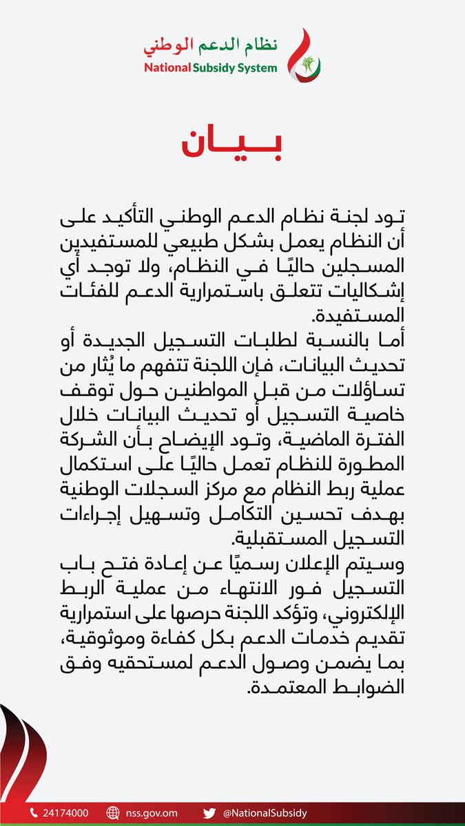 بيان بشأن توقف خدمات التسجيل والتحديث للمستفيدين من #نظام_الدعم_الوطني