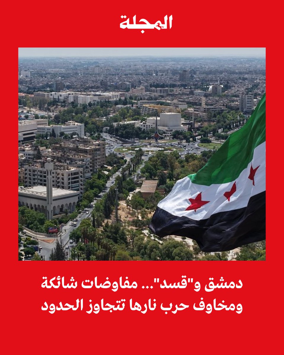 📌 الحرب بين "#قسد" والحكومة السورية شرارة نار لن تودي بالسوريين إلى الهاوية فحسب، بل هي حرب تهدد سلامة التحالفات في المنطقة، وأمن الإقليم، وقد تعيد تنظيم "#داعش" إلى الواجهة من جديد. 

✍️ مقال صبحي فرنجية <a href="/SubhiFranjieh/">SUBHI FRANJIEH (صبحي فرنجية)</a> في #المجلة 

🔗 رابط المقال: majalla.com/node/327721