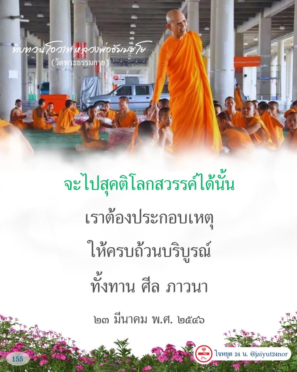 jaiyut24nor's tweet photo. จะไปสุคติโลกสวรรค์ได้นั้น เราต้องประกอบเหตุให้ครบถ้วนบริบูรณ์ ทั้งทาน ศีล ภาวนา

๒๓ มีนาคม พ.ศ. ๒๕๔๖

#ทบทวนโอวาทหลวงพ่อธัมมชโย #ทบทวนโอวาท #หลวงพ่อธัมมชโย #วัดพระธรรมกาย #ธรรมะคุณครูไม่ใหญ่ #คุณครูไม่ใหญ่ #ใจหยุด24น https://t.co/IxUzkSOQ1f