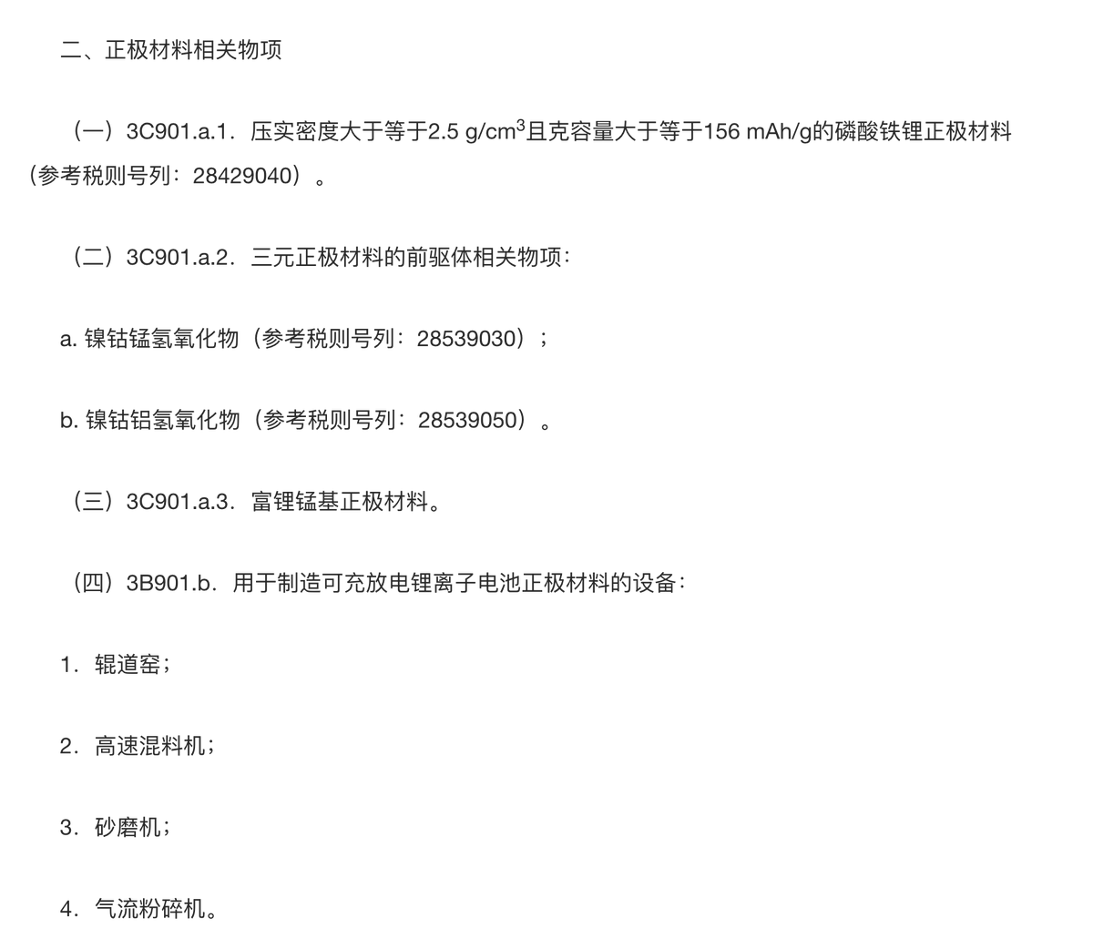 tphuang's tweet image. Looking thru China's export controls for Li Ion Battery related machineries, chemicals & parts for cathode, anode & graphite, I think China is telling US that it is ready to move on.
You don't bluff w/ this kind of blow w/o willingness to swallow a hard counter punch.
The…
