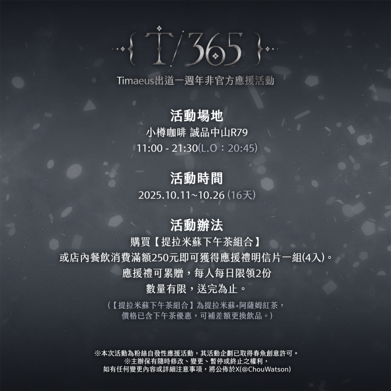 ChouWatson's tweet photo. 「T/365 – 在你們降臨之後，星光點亮了我們的365天。」

✨Timaeus出道一週年非官方應援活動✨資訊公開
📌小樽咖啡 誠品中山R79
📢活動時間：10/11~10/26
⭐購買【提拉米蘇下午茶組合】或店內餐飲消費滿額250元即可獲得應援禮明信片一組(4入)。

#Timaeus_365 https://t.co/HDuqMIdTkP
