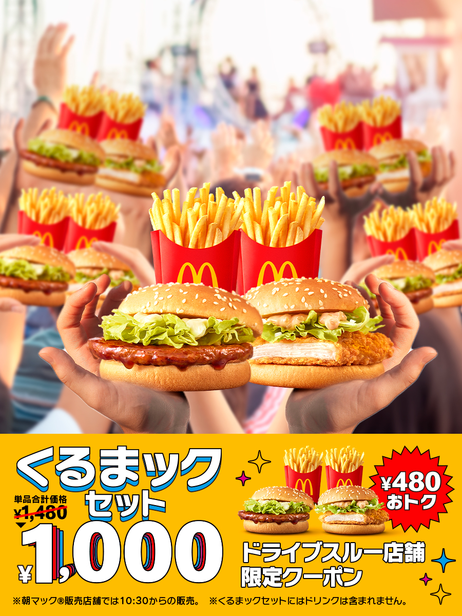 熱狂のお供に、おトクなセットはいかが？