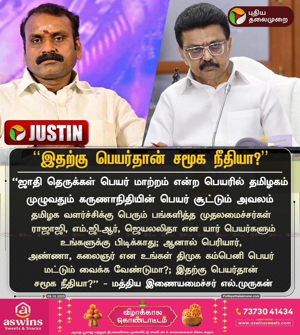 PttvNewsX's tweet image. #JUSTIN | &apos;&apos;இதற்கு பெயர்தான் சமூக நீதியா?&apos;&apos; - மத்திய இணையமைச்சர் எல்.முருகன்

#LMurugan | #MKStalin | #DMK | #TNGovt