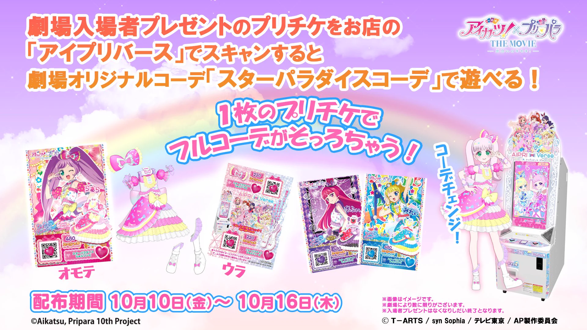 アイカツ！×プリパラ THE MOVE 入場者特典➕おまけ付き イオンシネマ大高 on X: 