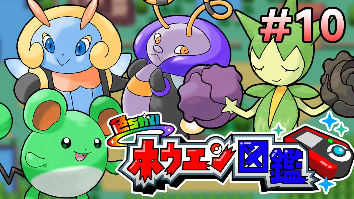 久しぶりに投稿したぞ！！
ついにこのシリーズもパート10
パート1から実に3年の時が流れてしまった

色違いホウエン図鑑を完成させる旅Part10【ポケモンRSE】【ゆっくり実況】
youtu.be/3GUDf4lAITg