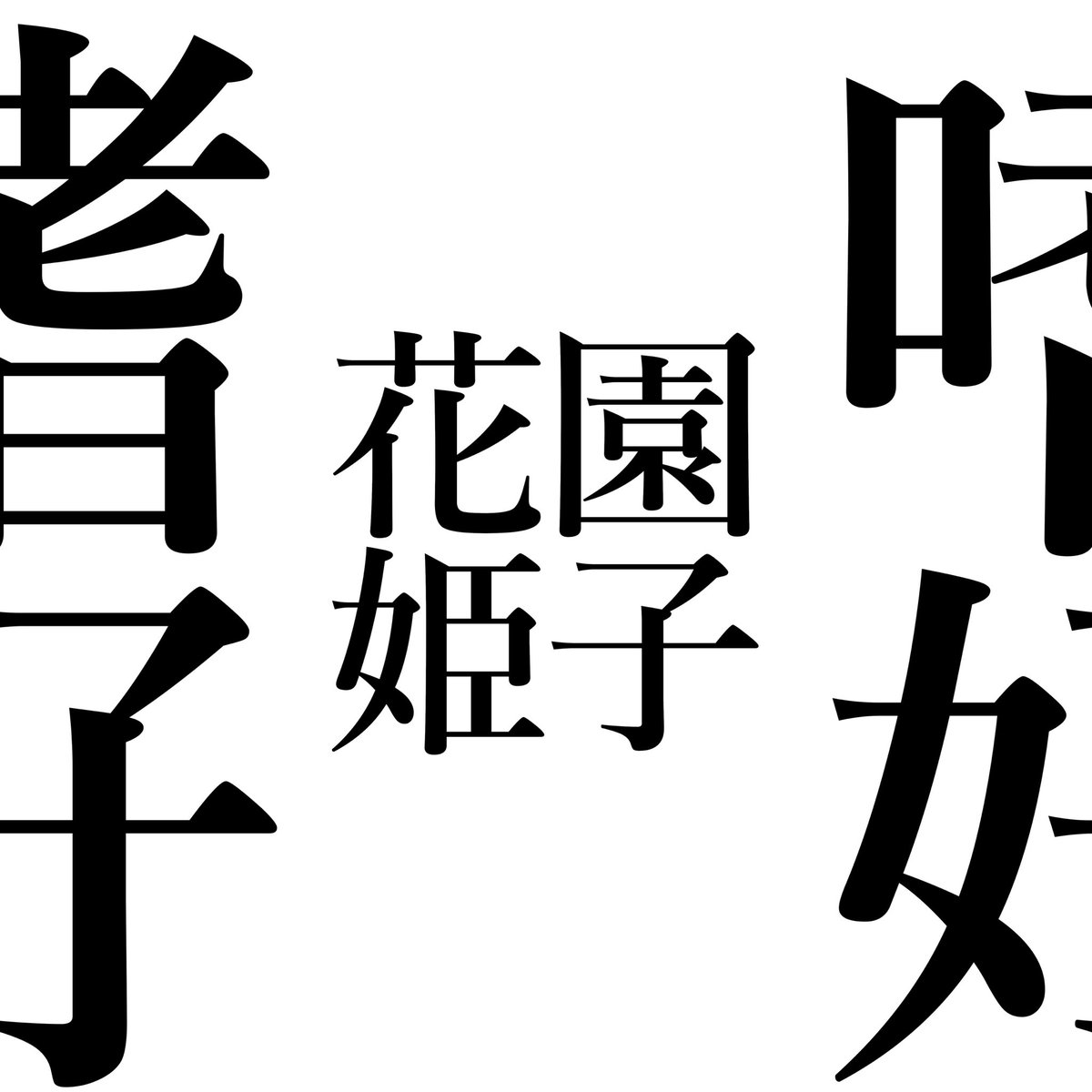 hanazono_himeko's tweet image. 花園姫子1stミニアルバム
　　　　『嗜好』

本日より各種サブスクにて配信開始！
linkco.re/5t8bmbn0

1.瓶詰の記録 (ft.重音テト)
2.メデメデメデューサ(ft.重音テト)
3.短距離恋愛(ft.重音テト)
4.全知全能⭐︎花園姫子(ft.重音テト)
5.影寄りの花(ft.Yuma)