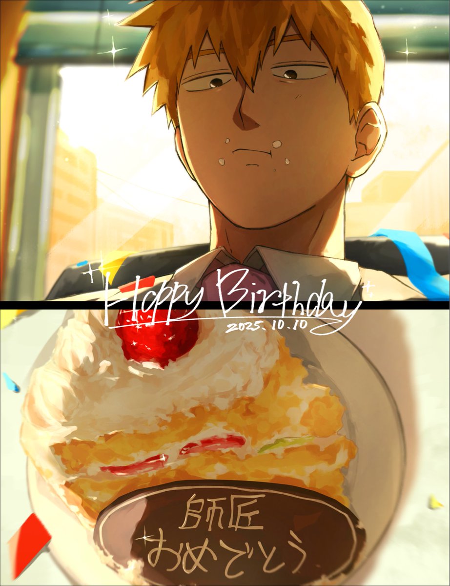師匠 誕生日おめでとう！🎉🎉🎂㊗️🎉✨️✨️

 #霊幻新隆誕生祭2025
 #霊幻新隆生誕祭2025