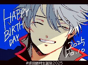 今年もおめでとう~🎂

 #坂田銀時誕生祭2025 
 #坂田銀時生誕祭2025