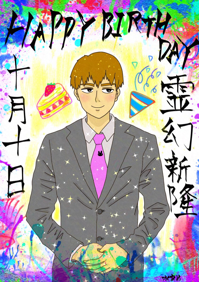 #霊幻新隆誕生祭2025
#霊幻新隆生誕祭2025
師匠お誕生日おめでとうございます！🎂🍔🍟🍅🍙🥤🍰✨✨