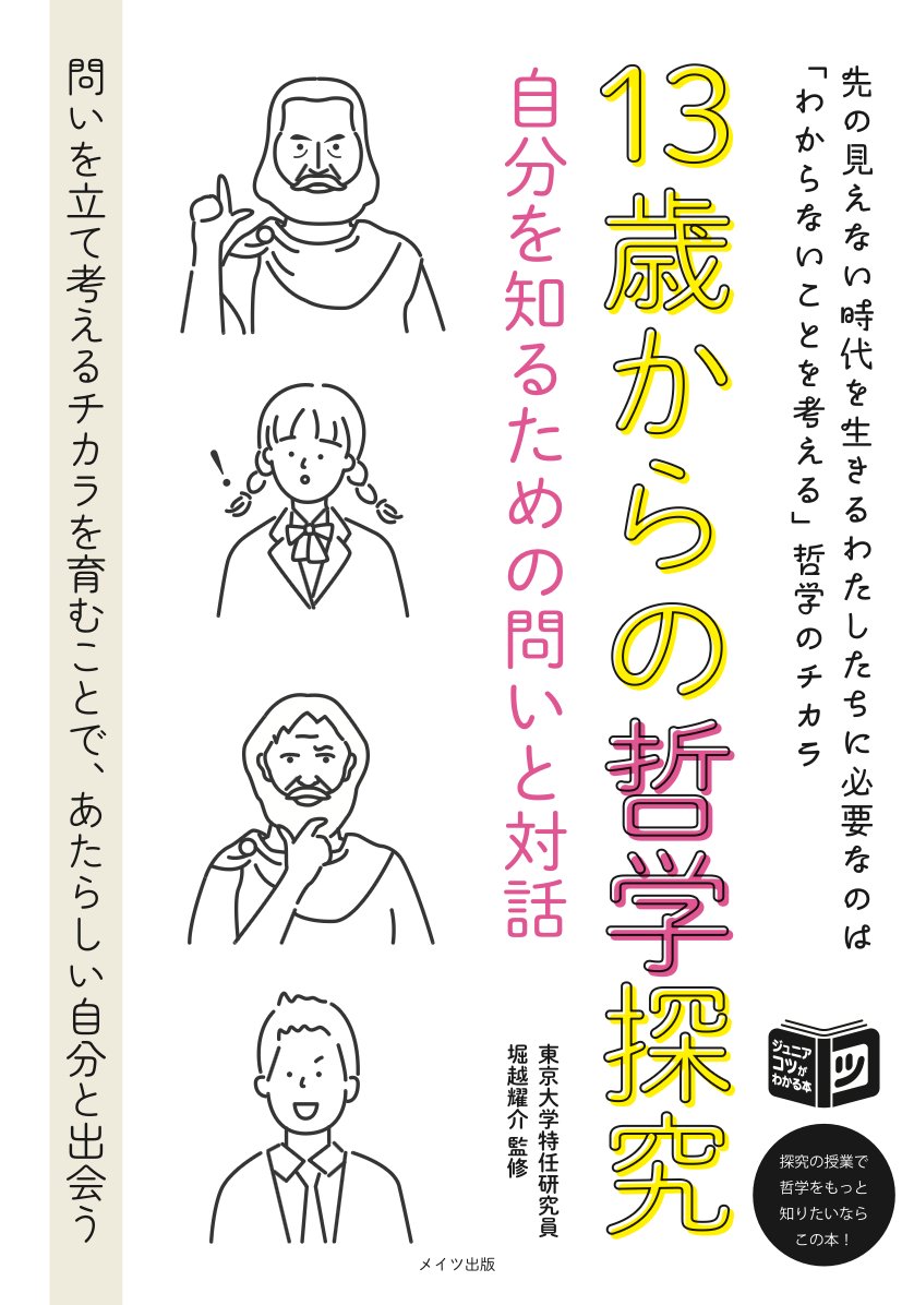 edit_rea's tweet photo. 編集担当しました『13歳からの哲学探究 自分を知るための問いと対話』（監修：堀越耀介、発行：メイツユニバーサルコンテンツ）が10/28に発売になります。https://t.co/vZuPBH3kvr https://t.co/mIfmvJ0o2K
