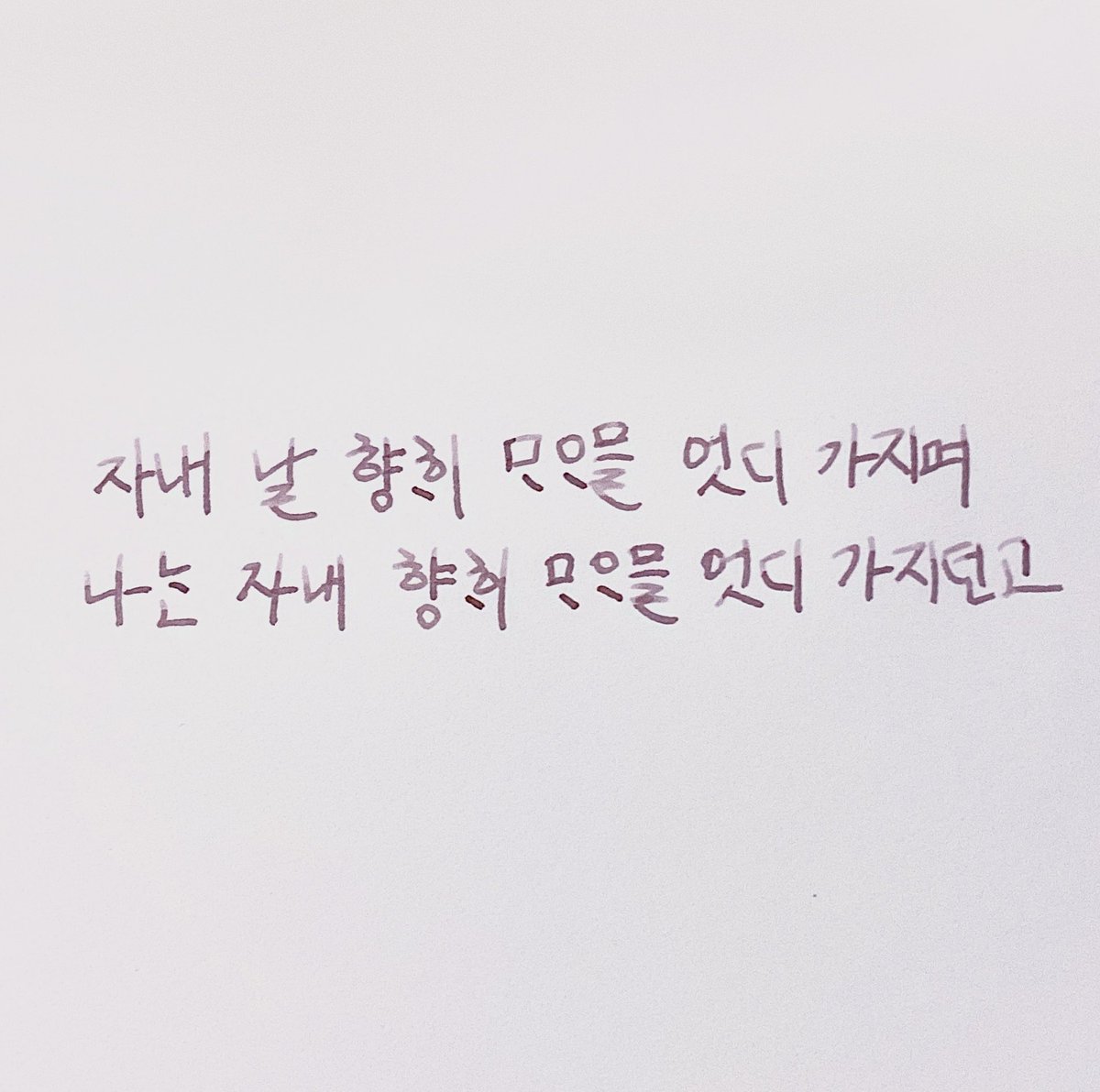 Datt_B2FB's tweet photo. 한글날이 가기전에…
제일 좋아하는 한글편지 구절 필사하기…
한글은 사랑을 담기 참 좋은 글자인것 같다. https://t.co/BYSWXk6VW4