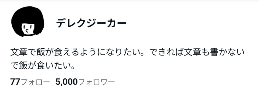 DerekDount's tweet image. noteフォロワー5000人嬉し過ぎる！プロフィール情けなさ過ぎる！