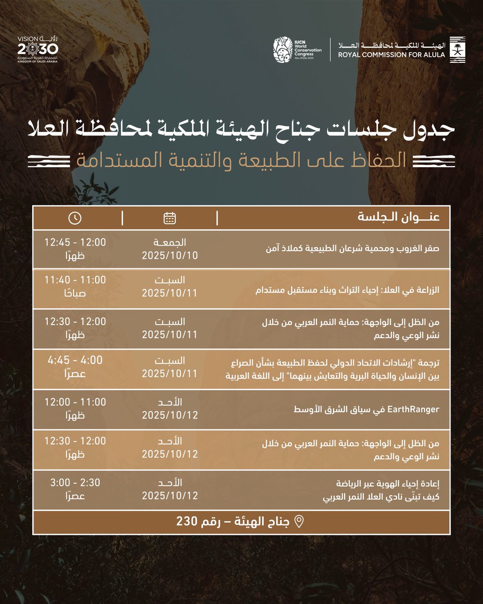 تجسيدًا لالتزام <a href="/RCU_SA/">الهيئة الملكية لمحافظة العلا</a> بحماية بيئة #العلا الطبيعية، وتعزيز التنوع البيولوجي، وتعزيز الاستدامة، تدعوكم الهيئة لحضور جلساتها في مؤتمر <a href="/IUCN/">IUCN</a>، جناح رقم 230، حيث نسلّط الضوء على نهج العلا الشامل في الاستدامة والحفاظ على البيئة.