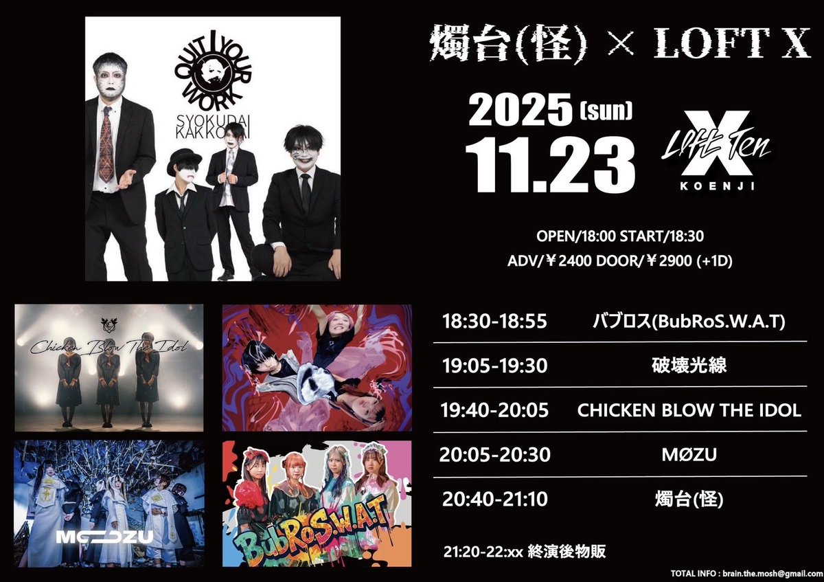 ℹ️ライブ情報ℹ️

2025年11月23日(日)
@新高円寺LOFT X 

『燭台(怪)×LOFT X』

open18:00/start18:30
adv¥2,400/door¥2,900 (各+1D¥600)
🎫 tiget.net/events/435358

◆出演    19:40-20:05
◆特典会 21:20〜