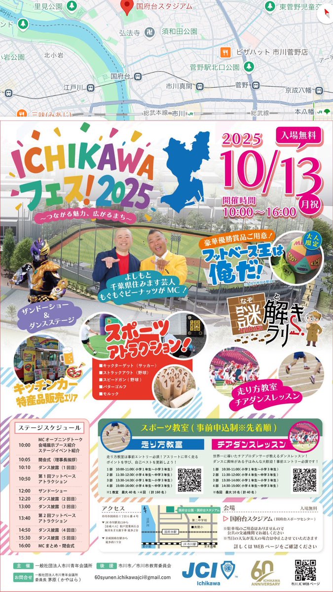 motoyawata__bot's tweet photo. 国府台でスポーツイベントだって！
ICHIKAWAフェス2025！

次の月曜10/13、スポーツの日！
野球にサッカー、ゴルフにチアも体験できるよ！アスリートが教える走り方教室も！

キッチンカーにザンドーさん、もぐもぐピーナッツさんも来ます！
走り方とチアは予約制、URLはリプを見てね！ https://t.co/yvbqNCwtFh
