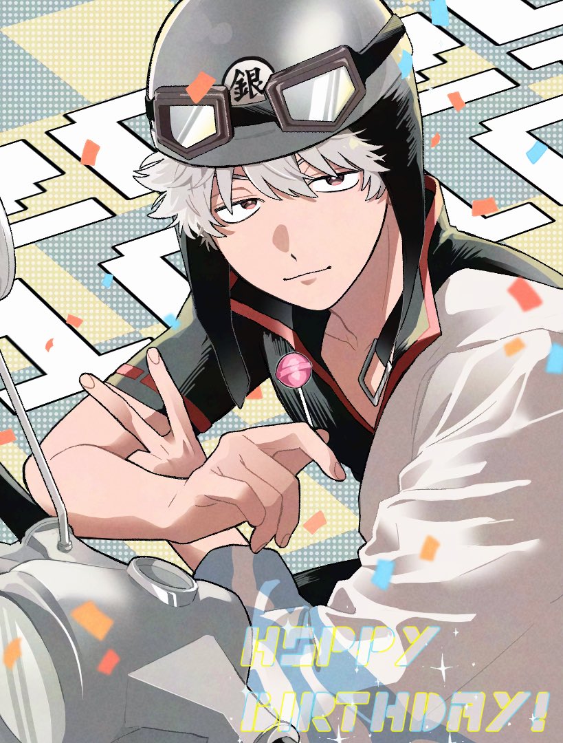 おめでとうございます！！！！
 #坂田銀時誕生祭2025