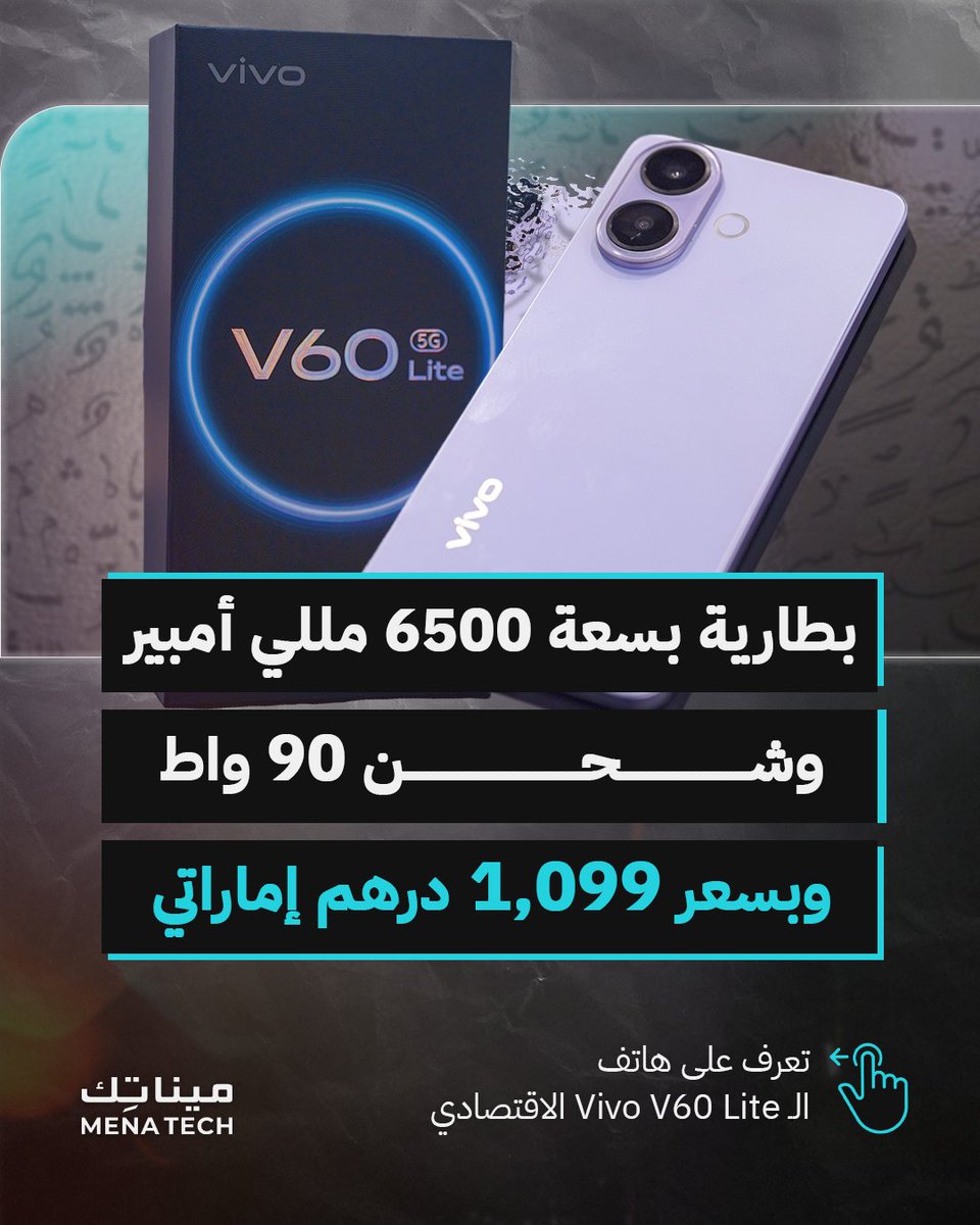 MenaTechNet's tweet image. بطارية ضخمة، تصميم نحيف، وكاميرات جيدة…وكل هذا بسعر 1,099 درهم إماراتي.
.
هذا هو هاتف Vivo V60 Lite.
.
#مينا_تك #menatech #تقنية #تكنولوجيا #tech #شركات_التقنية #الهواتف_الذكية #Vivo #VivoV60Lite