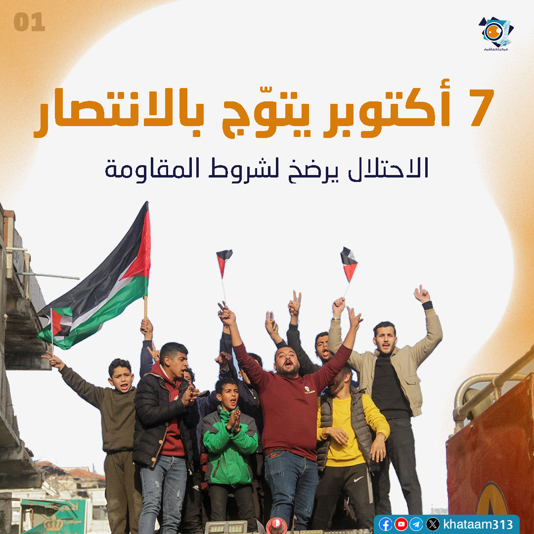 khataam313's tweet photo. 7 أكتوبر يتوّج بالانتصار، الاحتلال يرضخ لشروط المقاومة

#فلسطين_تنتصر #Gaza #حماس #فلسطين_قضية_الشرفاء https://t.co/UJOFTe7Q3i