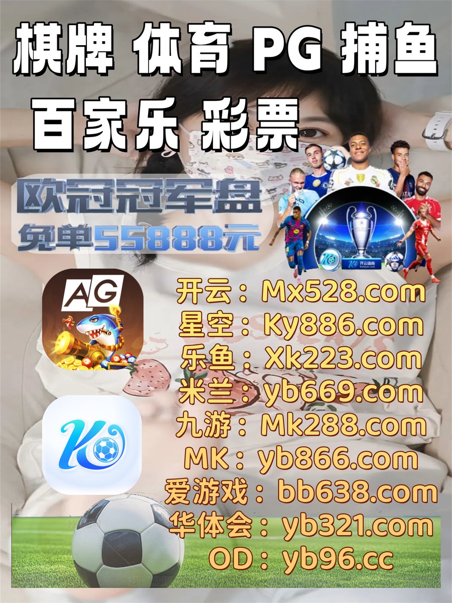 开云体育百家乐鱼天博彩票AG真人PG电子捕鱼电竞DB真人爱游戏体育足球直播万博开云半岛体育 tweet media