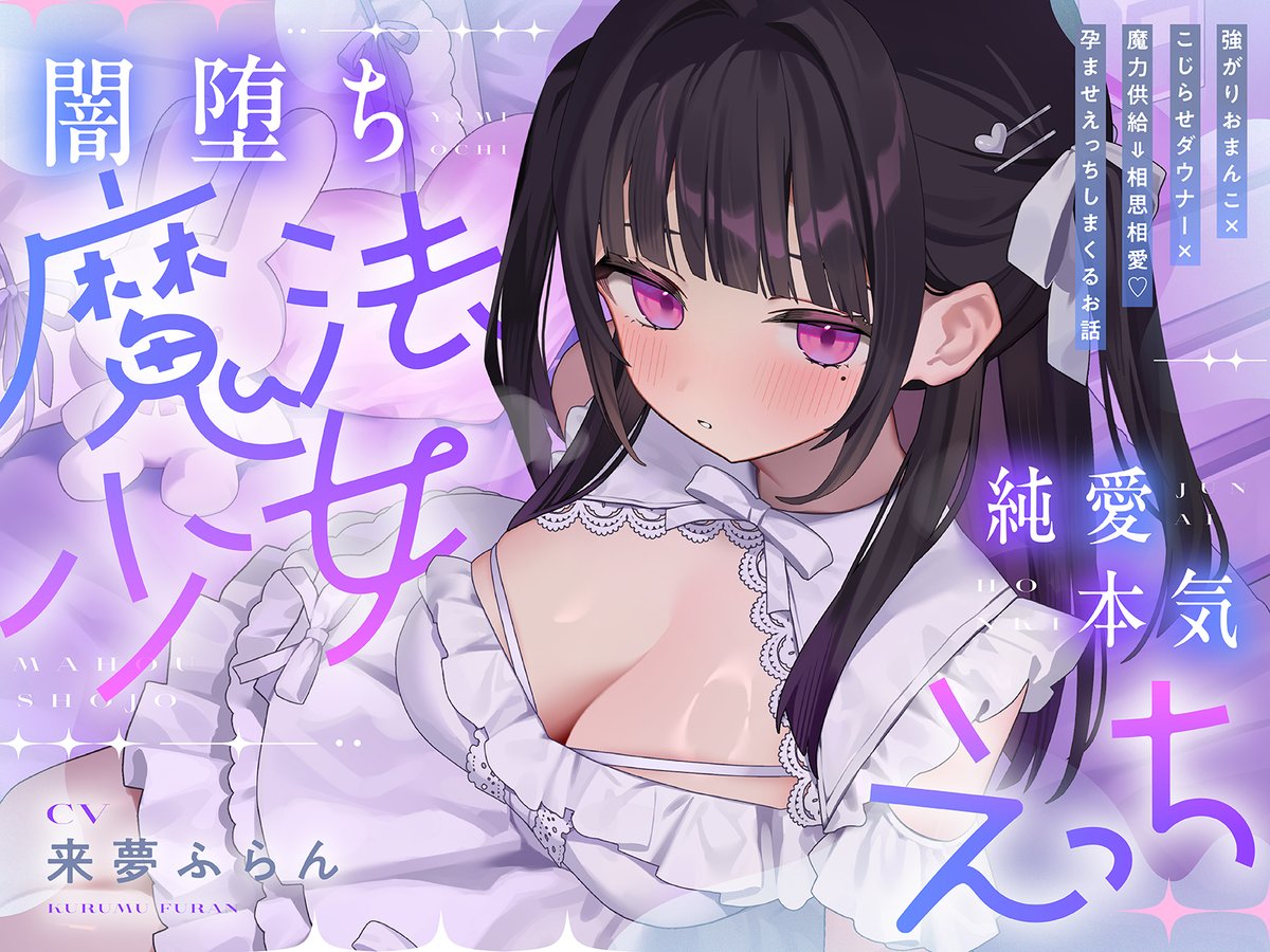 /⋰
💜5時間半超え お礼の限定特典8個セット付き(11/6迄)
『純愛♡闇堕ち魔法少女』
\⋱

強めな性欲×高めな湿度×狭めな距離感で迫ってくる、
弱くてえっちで寂しがりな魔法少女と
もう後戻りできない純愛えっち💗しまくるお話です。

むっちりデカおっぱいふるふる揺らしながらのどエロ交尾は、