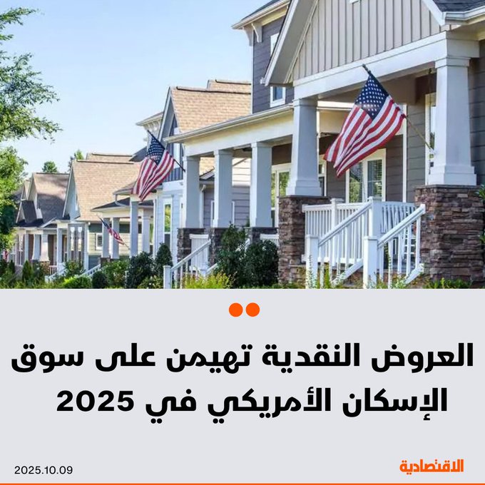 يشهد سوق الإسكان الأمريكي تحولاً لافتاً هذا العام، مع تصاعد هيمنة العروض النقدية - أي شراء المنازل بالكامل دون تمويل بنكي - لتشكّل نحو ثلث الصفقات العقارية خلال النصف الأول من 2025، بحسب تحليل نقلته "مجلة فورتشن". للتفاصيل 