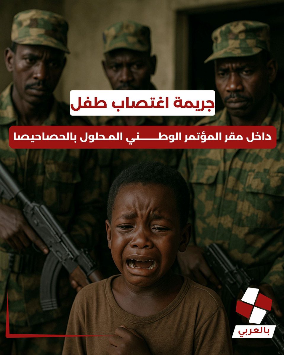 Ali_Mohamed36's tweet image. جيش البرهان لا يعرف شئ عن الإنسانية ساي.. اغتـ ـصاب طفل داخل مقر المؤتمر الوطني المحلول، كيف يجي قلب لهؤلاء الجنود لفعل هذه الجريمة الوحشية

#السودان #السودانيون_يستحقون_السلام #البرهان_مجرم_حرب