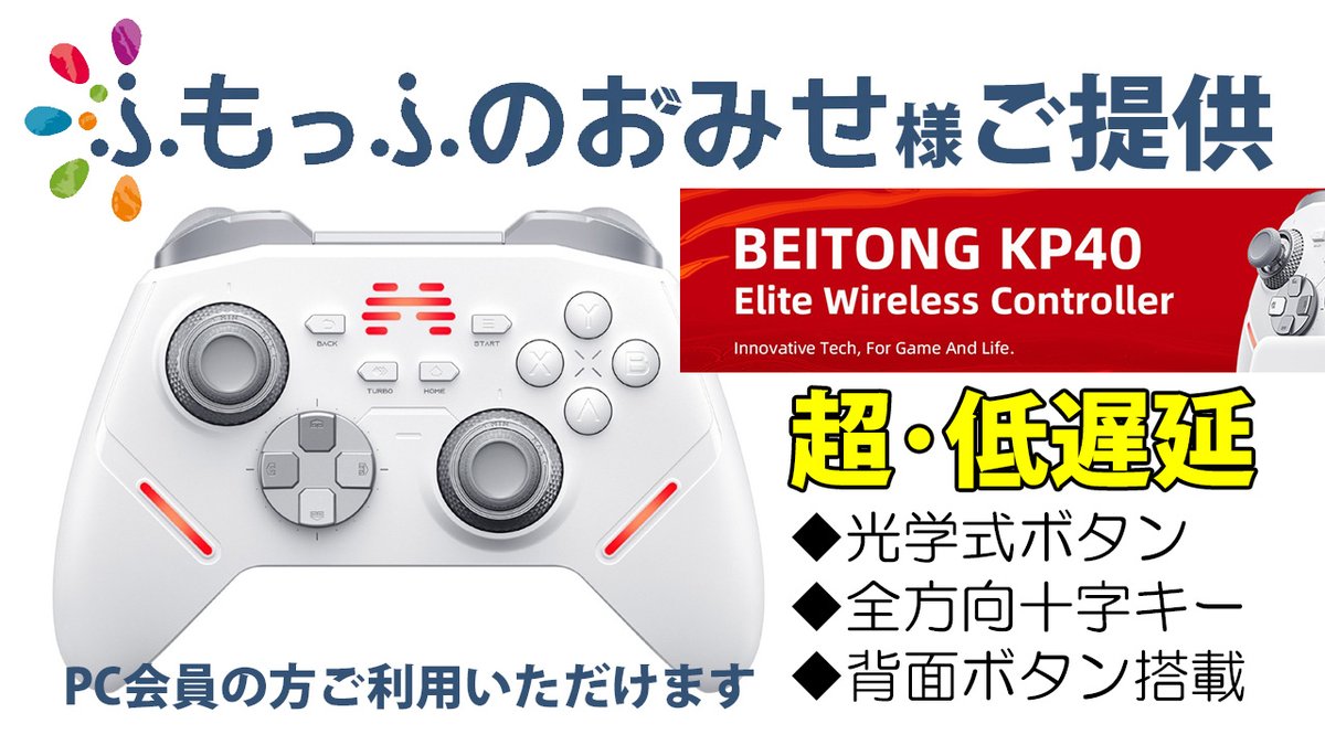ゲームセンターB-1 (@gamecenterb1) on Twitter photo ふもっふのおみせ( <a href="/fumoshop/">ふもっふのおみせ🌏eSports業界の武器商人</a> )様からKun Peng 40ゲームパッドをご提供いただきました。ありがとうございます!
◆押し心地の良い光学式ボタン
◆全方向入力可能十字キー
背面ボタンもあり様々なジャンルのゲームで活躍できます。当店ゲーミングPC会員の方にご利用いただけます。
#Beitong #eスポーツ ふもっふのおみせ( <a href="/fumoshop/">ふもっふのおみせ🌏eSports業界の武器商人</a> )様からKun Peng 40ゲームパッドをご提供いただきました。ありがとうございます!
◆押し心地の良い光学式ボタン
◆全方向入力可能十字キー
背面ボタンもあり様々なジャンルのゲームで活躍できます。当店ゲーミングPC会員の方にご利用いただけます。
#Beitong #eスポーツ