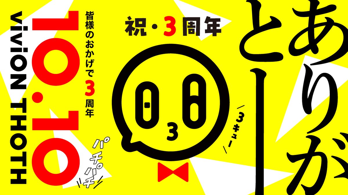 viviONTHOTH's tweet image. ㊗️＼ありがTHOTH3⃣周年／🎉
　　　(☝️ ՞ਊ ՞)☝️ｱｹﾞｱｹﾞ
皆様のおかげで
10月10日でTHOTHは3周年となりました✨
今後も皆様の股間と胸を熱くする作品📖を
お届けできるようスタッフ一同精進いたします😆
#1010でviviONTHOTH3周年 #viviONTHOTH