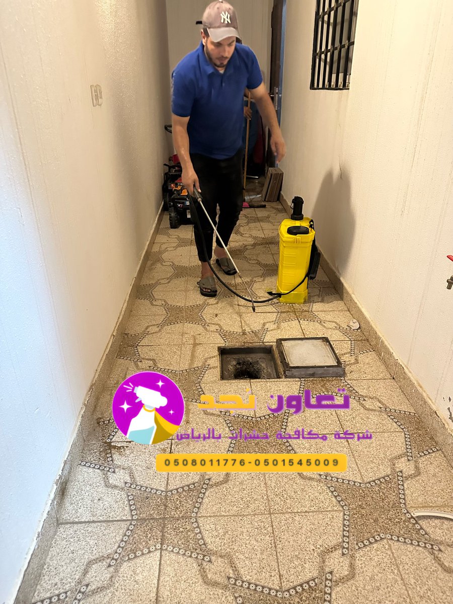 � س: هل تكافحون القوارض أيضًا؟
ج: نعم، بخطط آمنة ومضمونة لإبادة الفئران والقوارض ومنع عودتها 🚫🐁 #شركة_مكافحة_حشرات_بالرياض

📌#الرياض

✔️شركة تنظيف بالرياض إنستقرام"
instagram.com/cleaningcompan…

"الجنسيه السعوديه"
"اليوم الخميس"