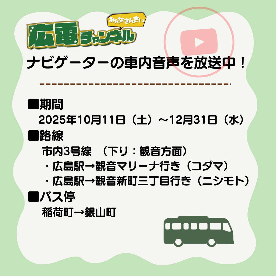 【＃みんなきんさい広電チャンネル ナビゲーターの車内音声を放送中！】

本日から広電バス市内3号線にて、広電チャンネルナビゲーターの車内音声が放送されます！
お出かけの際はぜひ、ご乗車いただき、聞いてくださいね👂

バスの車内音声に関する動画はこちら↓
youtu.be/58GDhb4ymXs
