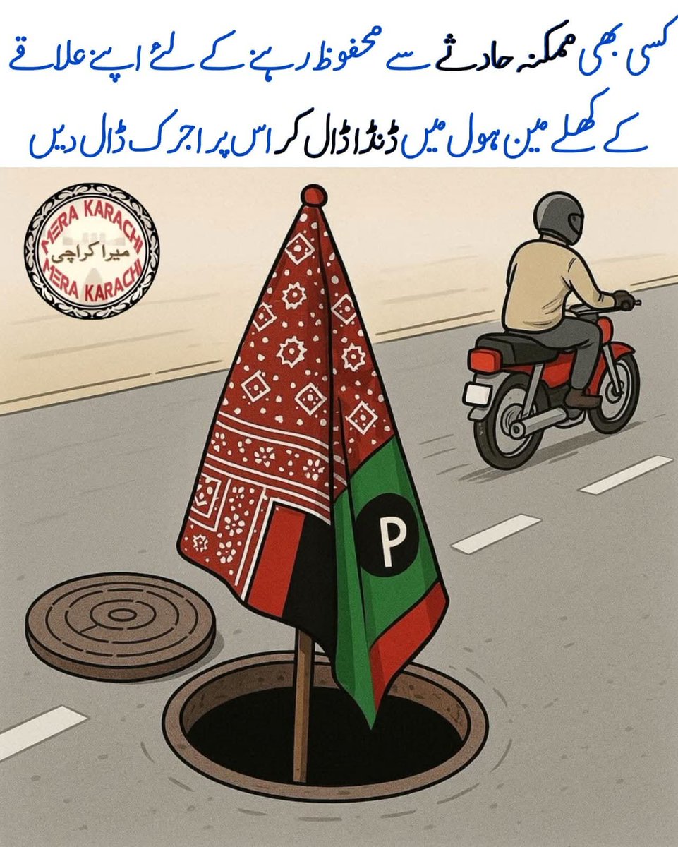 chirfanali6's tweet image. پبلک سروس میسج۔ محفوظ رہیں محفوظ بنائیں۔ 

#publicservicemessage #openmainhole #sindh #karachi