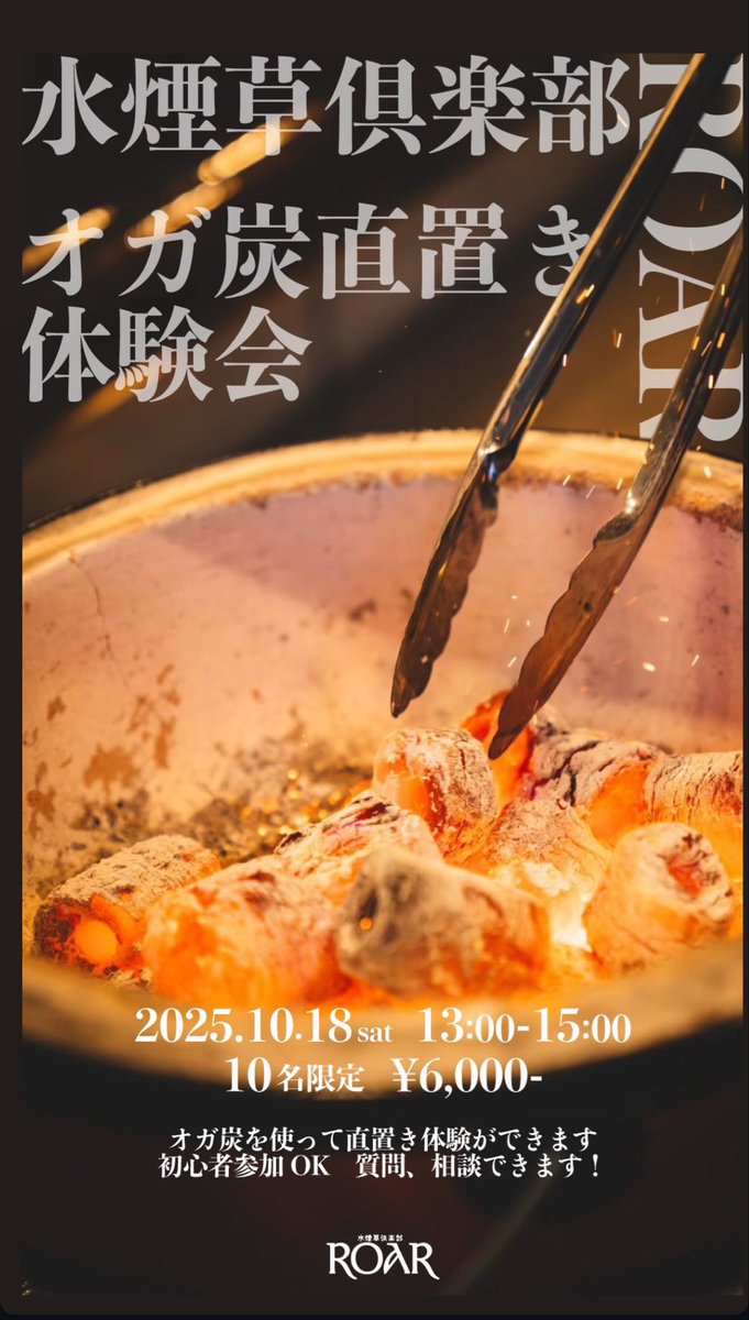 ROARSHISHA's tweet photo. 【オガ炭直置き体験会を開催します】

日時 : 10/18 13:00-15:00
定員 : 10名　先着順
料金 : ¥6,000-
内容 : オガ炭を使用したシーシャ作りの体験。炭の違いや直置きに関する知識の講習。

初心者でも参加できます！
ご参加希望の方はDMよりご連絡ください。 https://t.co/1rF4cuGuVJ