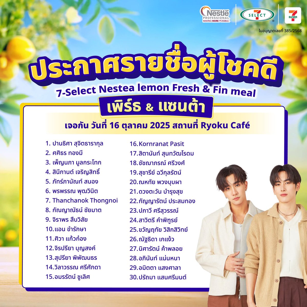 📢 ประกาศรายชื่อผู้โชคดีจากกิจกรรม7-Select Nestea Lemon Fresh &amp; Fin meal x PerthSanta✨ 🎉
ขอแสดงความยินดีกับ Lucky Fanทั้ง 30 ท่านด้วยนะคะ

ติดตามราบละเอียดเพิ่มเติมได้ที่
🔗 : facebook.com/share/p/16W6mp… 

#7SelectNesteaLemonxPerthSanta
#7SelectNesteaLemonFreshandFinmeal