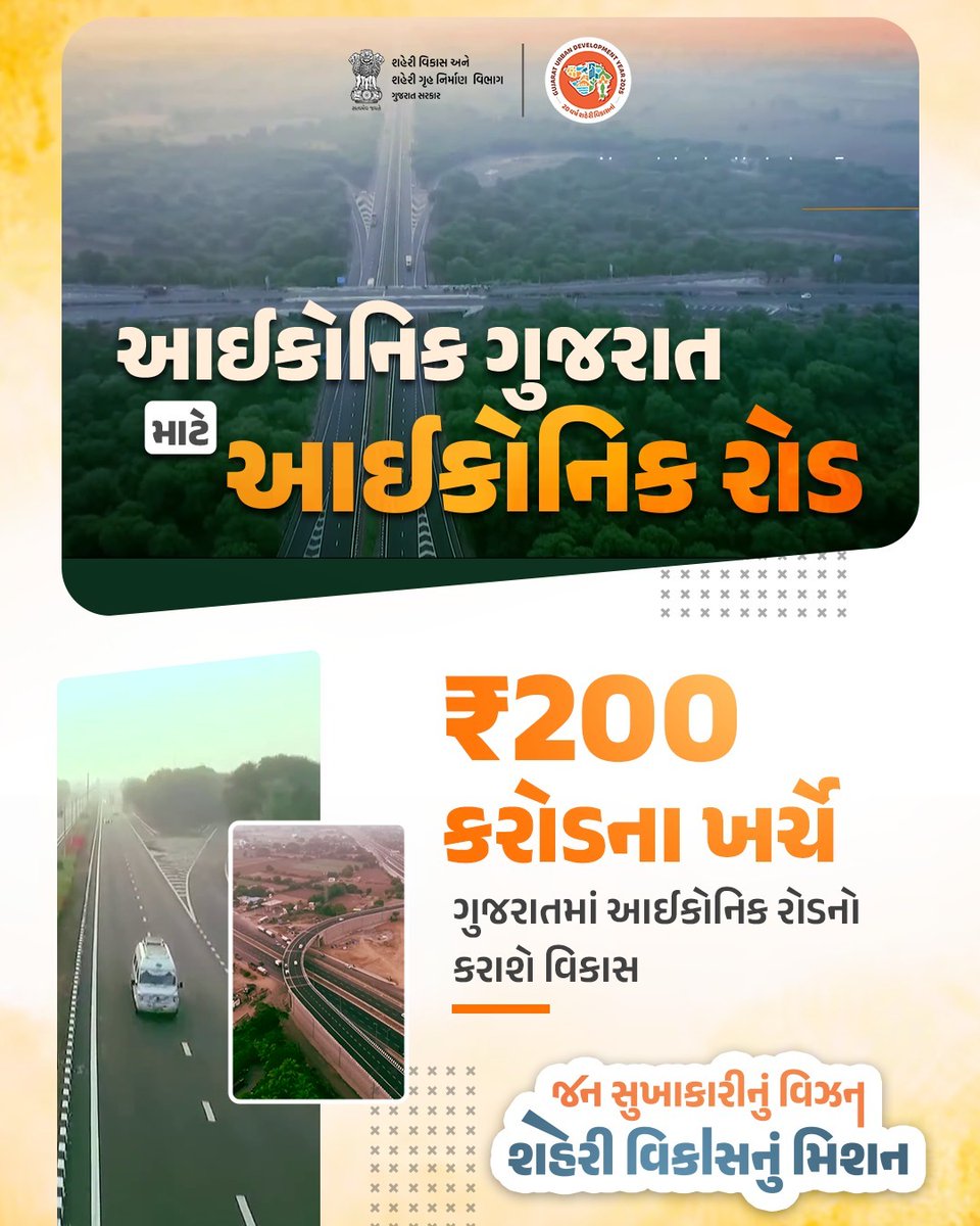 વિકાસના આઈકન ગુજરાત માટે થઈ રહ્યું છે આઈકોનિક રોડનું નિર્માણ
જે રાજ્યની પ્રગતિને બનાવશે વધુ ઝડપી અને વધારશે ગુજરાતની શાન

#UDY2025 
#urbandevelopment
#comaoffice