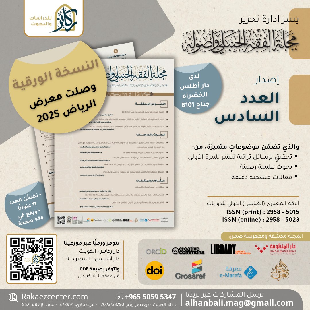 #صدر_حديثا
العدد السادس
من #مجلة_الفقه_الحنبلي_وأصوله
النسخة الورقية
🔸️اليوم🔸️
في #معرض_الرياض_الدولي_للكتاب_2025
في جناح: دار أطلس الخضراء
رقم B101
⏬️
