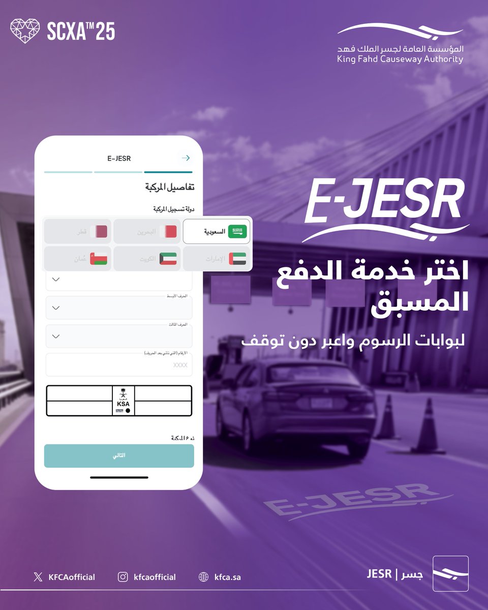 عبورك السلس يبدأ مع خدمة #E_JESR

#جسر_الملك_فهد