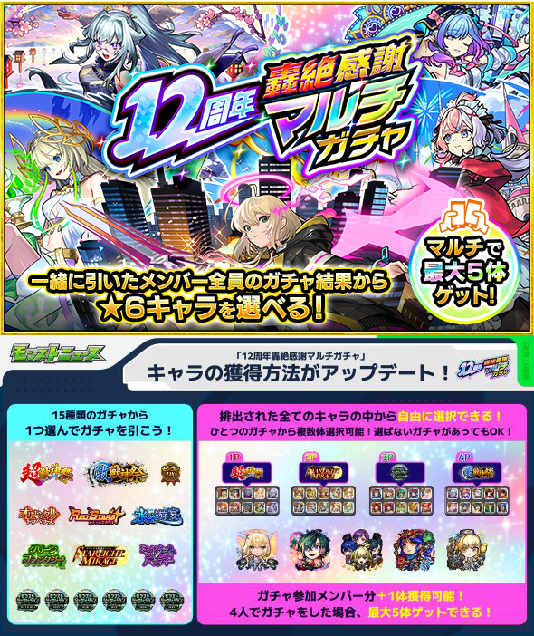 🤝12周年轟絶感謝 #マルチガチャ🤝 ✨ただいま開催中✨ ＼ 最大4人の