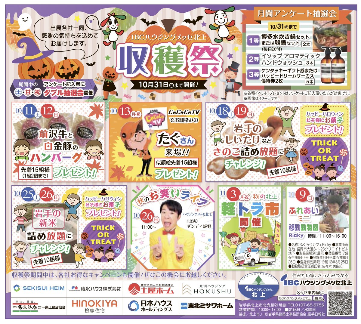 【イベント情報】
2025.10.13（月祝）ハウジングメッセ北上「収穫祭」にて
たぐさん似顔絵プレゼント！！！
連休最終日！ご家族揃って遊びに来るのじゃ♪