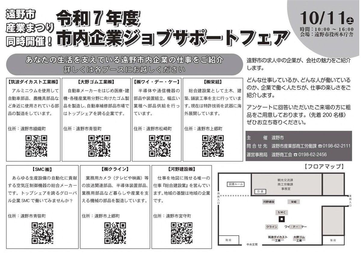 10月11日（土）　遠野市役所本庁舎で「市内企業ジョブサポートフェア」を開催します！
求人中の企業が会社の魅力を紹介します。
産業まつりと同時開催！スタンプラリーの会場にもなっています。
ぜひ、お越しください！