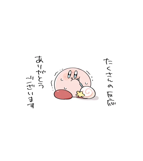初万バズしたのに宣伝出来るものが!!
まだカービィ描き始めて1ヶ月も経ってない小心者なのでお手柔らかにお願いします() 