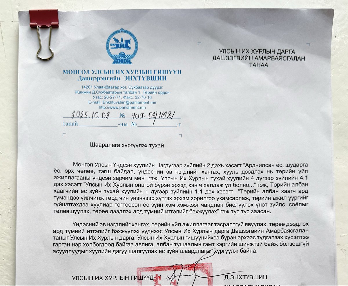 УИХ-ын дарга Д.Амарбаясгаланд тавьсан ёс зүйн шаардлагыг дэмжиж гарын үсэг зурсан болон гарын үсэг зурахаа илэрхийлсэн эрхэм гишүүддээ баярлалаа. 

Ардчилсан улсад ёс зүйн хариуцлага нь улс төрийн соёлын дээд илэрхийлэл байдаг. Ялангуяа төрийн өндөр албан тушаалтан аливаа үйлдэл,