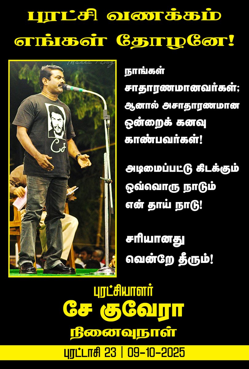 நாங்கள் சாதாரணமானவர்கள்; ஆனால் அசாதாரணமான ஒன்றைக் கனவு காண்பவர்கள்!

அடிமைப்பட்டு கிடக்கும் ஒவ்வொரு நாடும் என் தாய் நாடு!

சரியானது வென்றே தீரும்!

என்று முழங்கிய புரட்சியாளர் சே குவேரா அவர்களின் நினைவுநாள் இன்று (09-10-2025)

புரட்சி வணக்கம் எங்கள் தோழனே!

#CheGuevara