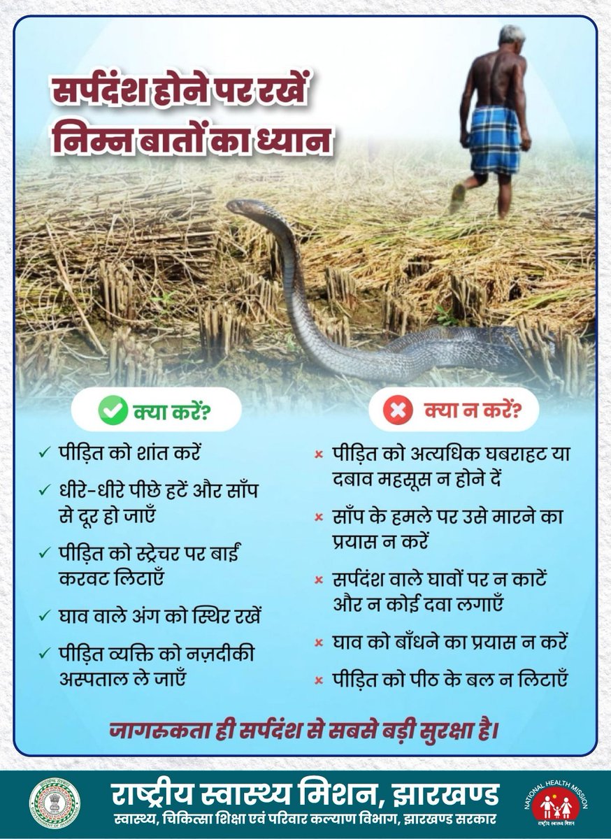 🐍 सर्पदंश से बचाव के लिए ज़रूरी जानकारी!
बरसात और खेती के मौसम में साँप के काटने की घटनाएँ बढ़ जाती हैं। सर्पदंश होने पर घबराएँ नहीं — सही कदम उठाना ही जान बचाने की कुंजी है।