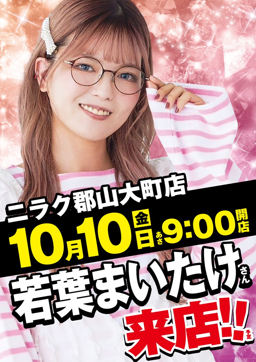 10/10は若葉まいたけさん来店予定！お楽しみに！！

#若葉まいたけさん（<a href="/wakabamaitake/">若葉まいたけ🍄</a>）
 #ニラク郡山大町店