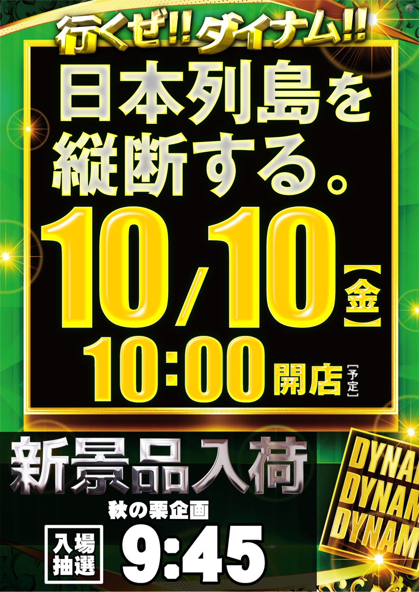 明日10月10日（金）は

✨DDD✨
🌰秋の栗企画景品入荷予定🌰

抽選は9：45~🏃

明日もダイナム吉井店へ！！

＃ダイナム