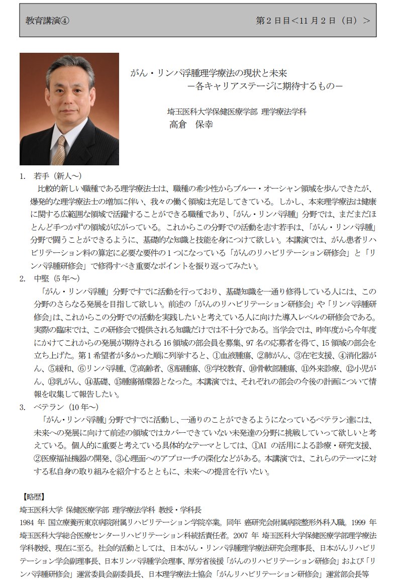 教育講演④
題目：がん・リンパ浮腫理学療法の現状と未来－各キャリアステージに期待するもの－
演者：高倉保幸（埼玉医科大学）
JSPTOL理事長より本領域の現在と未来についてご講演いただきます。JSPTOLのすべてが詰まった重要な講演となります。ぜひご参加ください。
jsptol8th2025.wixsite.com/annualmeeting/…