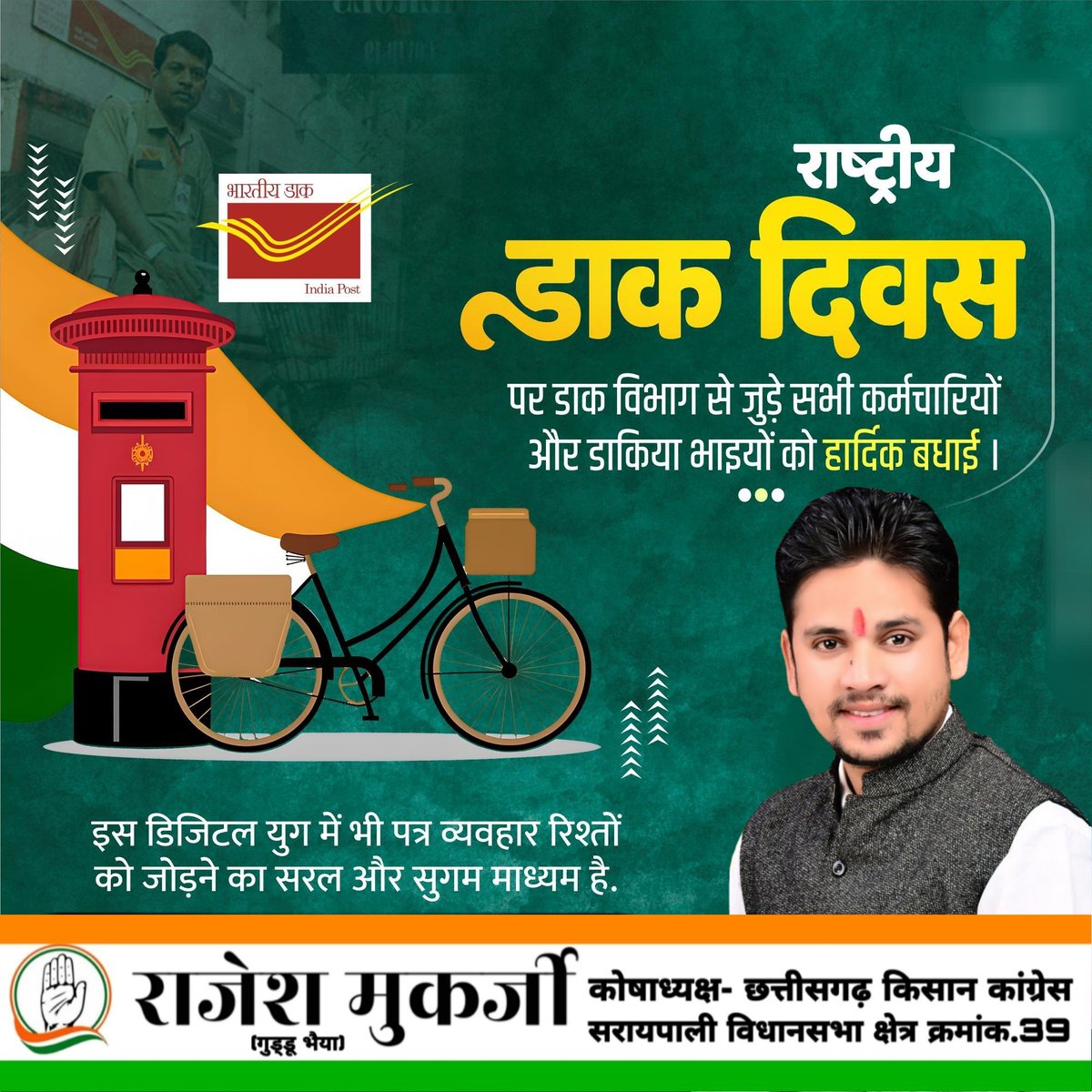 rajeshmukarjeee's tweet image. जन-जन का साथ, सेवा का विश्वास 
विश्व डाक दिवस पर सभी डाक कर्मियों को हार्दिक शुभकामनाएं।

#विश्व_डाक_दिवस
#WorldPostDay