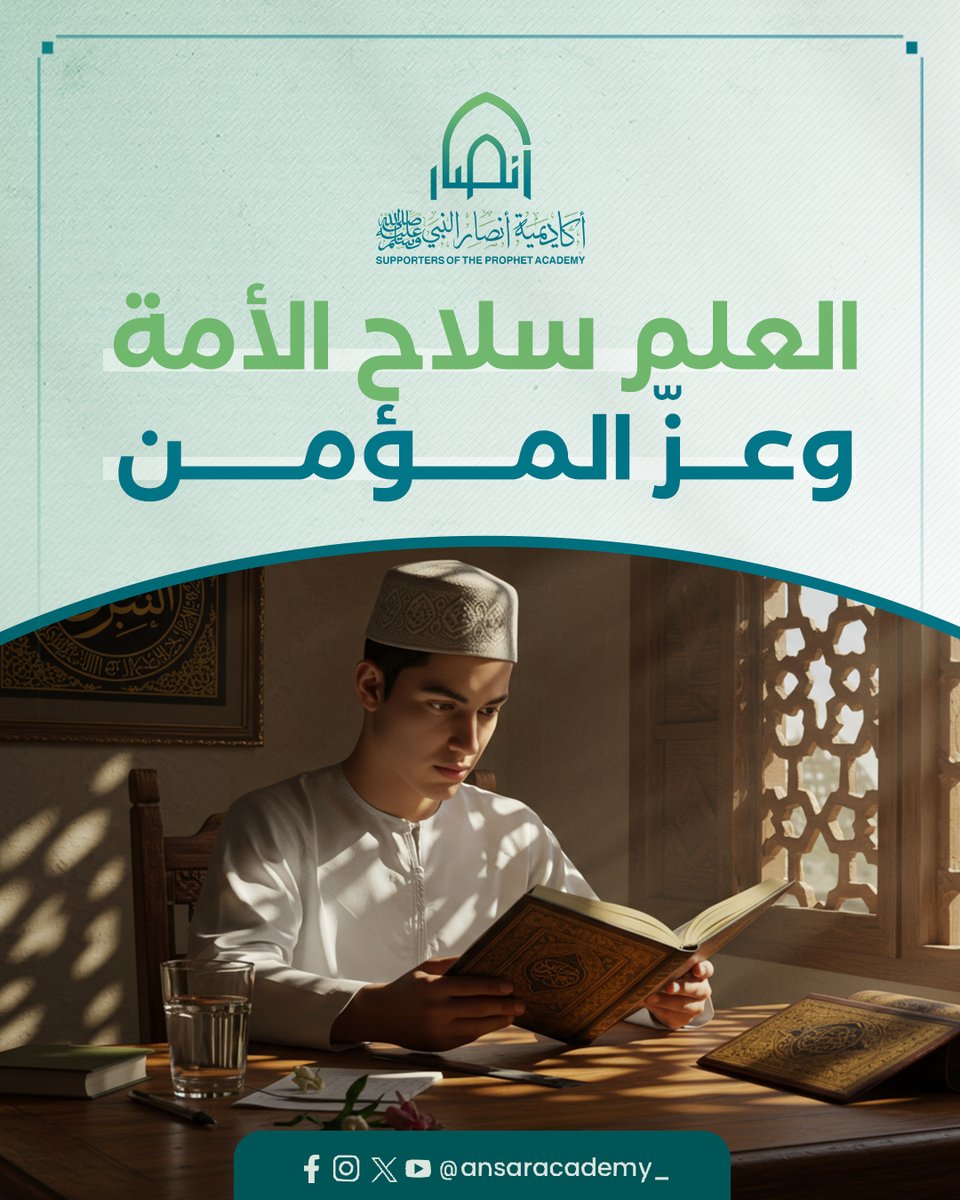 ansaracademy_'s tweet image. العلم نور يقذفه الله في قلب طالبه، وسببٌ للرفعة في الدنيا والآخرة.

في أكاديمية الأنصار، نُعِدّك بمنهجٍ متوازن بين الأصالة والمعاصرة، تحت إشراف نخبة من المشايخ والباحثين.

لا تؤجل غدك، سجّل اليوم وابدأ رحلتك مع العلم النافع.

برامجنا التعليمية كاملة على قناة اليوتيوب:…