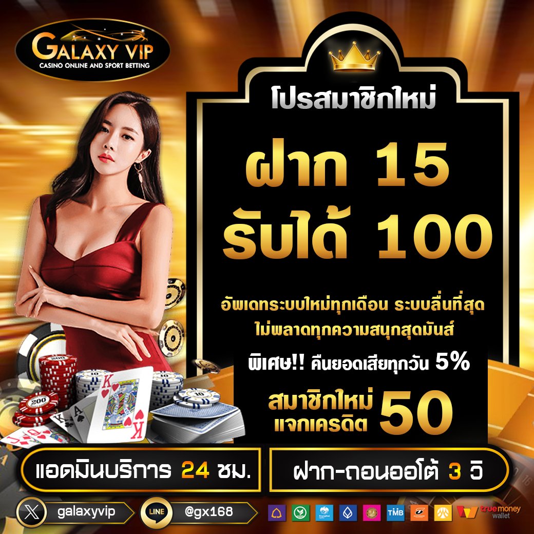 MC_BK14's tweet photo. แนะนำเว็บ ฝากรับโปรฯ สมาชิกใหม่
⛔เฉพาะสมาชิกใหม่‼️
💸ฝากรับโบนัส
ฝาก 15 รับ 100
💥ทำยอด 300 ถอนได้ 100
💥ทำยอด 1,000 ถอนได้ 300
#GALAXYVIP
🕹ทางเข้าเล่น/สมัครสมาชิก:
𝑪𝒍𝒊𝒄𝒌 👉🏻https://t.co/dr6CGJmWbR
#โปรฯสมาชิกใหม่ #ฝาก15รับ100 https://t.co/j0zIJQ3olv