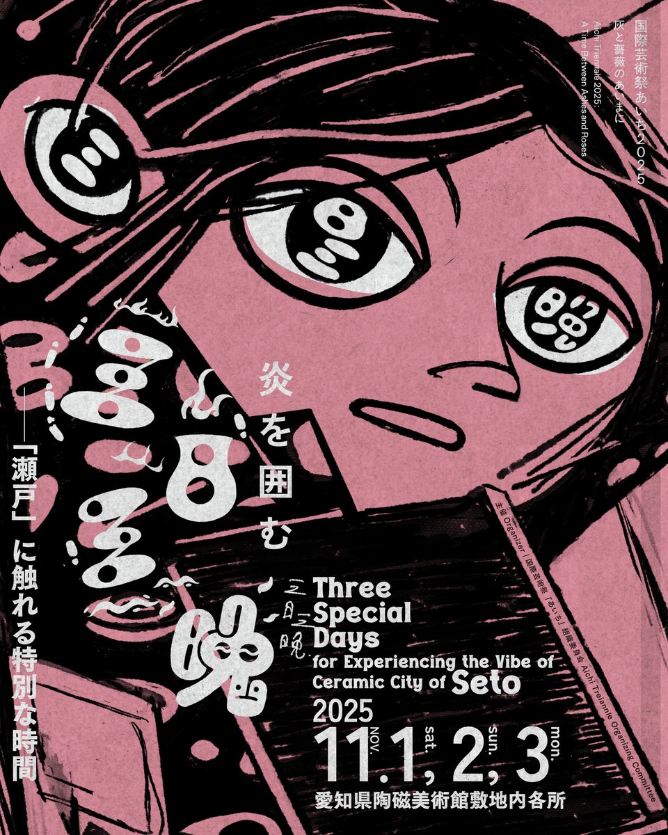 ＼イベント告知「炎を囲む三日三晩──「瀬戸」に触れる特別な時間」を開催します🔥／

2025/11/1(土)～11/3(月・祝）の三日間、「炎を囲む三日三晩──「瀬戸」に触れる特別な時間」と題して、愛知県陶磁美術館にて様々なイベントを実施します✨